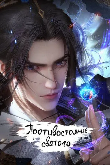 Противостояние святого